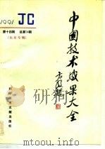 中国技术成果大全 总第74期 山东专辑 1991 PDF电子版封面 7502316108 中国技术成果大全编辑部编
