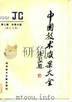 中国技术成果大全 总第62期 浙江专辑 1991 PDF电子版封面 750231539X 中国技术成果大全编辑部编