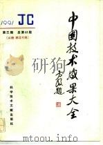 中国技术成果大全 总第63期 云南.湖北专辑 1991 PDF电子版封面 7502315780 中国技术成果大全编辑部编