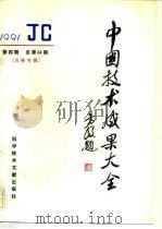 中国技术成果大全 1991 第4期 总第64期 吉林专辑 1991 PDF电子版封面 7502315799 中国技术成果大全编辑部编