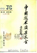 中国技术成果大全  总第68期  上海专辑（1991 PDF版）