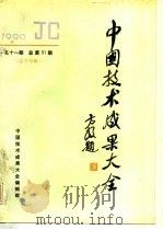 中国技术成果大全 1990 第11期 总第51期 辽宁专辑 1990 PDF电子版封面 中国技术成果大全编辑部