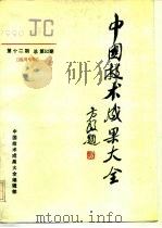 中国技术成果大全 1990 第12期 总第52期 四川专辑 1990 PDF电子版封面 中国技术成果大全编辑部编