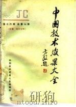 中国技术成果大全  1990  第16期  总第56期  安徽·四川专辑（ PDF版）