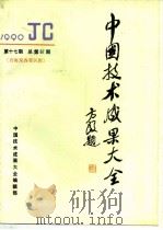 中国技术成果大全  1990  第17期  总第57期  青海及各省区辑     PDF电子版封面    中国技术成果大全编辑部编 