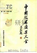 中国技术成果大全  1990  第9期  总第49期  山西专辑（ PDF版）