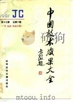 中国技术成果大全 总第77期 广西 福建 海南专辑 1992 PDF电子版封面 7502316264 中国技术成果大全编辑部编