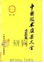 中国技术成果大全 1987-1988 第20册 PDF电子版封面 中国技术成果大全编辑部