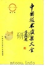 中国技术成果大全 1987-1988 第7册（ PDF版）