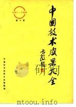 中国技术成果大全 1987-1988 第9册 PDF电子版封面 中国技术成果大全编辑部