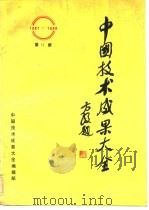 中国技术成果大全  1987-1988  第12册（ PDF版）