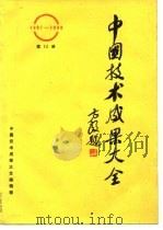 中国技术成果大全 1987-1988 第15册 PDF电子版封面 中国技术成果大全编辑部