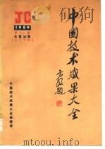 中国技术成果大全 1989 第16期 总第36期 辽宁专辑 PDF电子版封面 中国技术市场管理促进中心,国家科委成果管理办公室,全国科技与