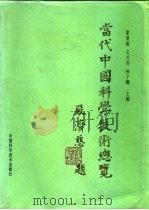 当代中国科学技术总览 1992 PDF电子版封面 7504608629 梁清海等主编