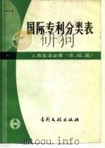 国际专利分类表 A部-人类生活必需 农、轻、医 1983 PDF电子版封面 17242·9 中国专利局文献服务中心翻译