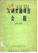 发明奖励项目公报 1979-1981 1984 PDF电子版封面 17176·380 国家科委科学技术研究成果管理办公室,国家科委发明评选委员会办