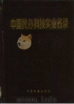 中国民办科技实业名录 1989 PDF电子版封面 7113006272 中国民办科技实业名录编辑委员会编
