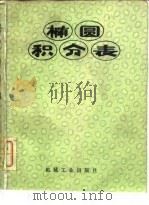 椭圆积分表   1979  PDF电子版封面  15033·4538  《椭圆积分表》编写小组 