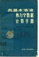高温水溶液热力学数据计算手册 1983 PDF电子版封面 15062·3923 杨显万著