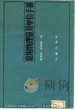 常用物理量及单位手册 1982 PDF电子版封面 15210·192 李慎安,杜荷聪编