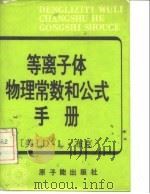 等离子体物理常数和公式手册 1984 PDF电子版封面 15175·531 (美)布克(Book,D.L.)编;荣福瑞,闻一之译