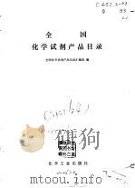 全国化学试剂产品目录 1979 PDF电子版封面 15063·3070 全国化学试剂产品目录汇编组编