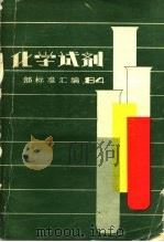 化学试剂部标准汇编  1984   1986  PDF电子版封面    化学工业部科技局标准处编 