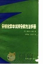 分析化学中试样分解方法手册 1987 PDF电子版封面 15169·3382 (德)博 克(Bock,R.)著;吴湘澍,王信予译