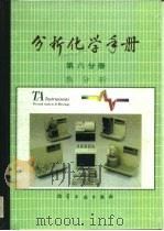 分析化学手册 第6分册 热分析 1994 PDF电子版封面 7502512470 刘振海,(日)畠山立子主编