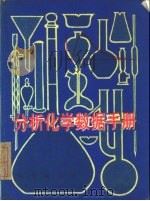 分析化学数据手册 1982 PDF电子版封面 15038·新724 日本分析化学学会著