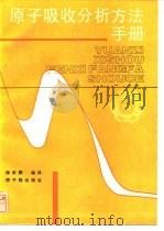 原子吸收分析方法手册 1989 PDF电子版封面 7502202307 穆家鹏编译