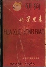 化学用表 2-1 无机物俗名、别名与化学名称、化学式对照表 1979 PDF电子版封面 顾庆超,楼书聪,戴庆平,黄炳荣,李乔钧,黄剑朎