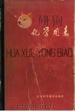 化学用表 6-1 标准电极电位 1979 PDF电子版封面 顾庆超,楼书聪,戴庆平,黄炳荣,李乔钧,黄剑朎