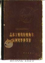 晶体X射线衍射角与面网间距换算表（1966 PDF版）