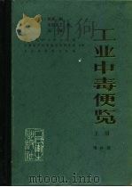 工业中毒便览 增补版 1983 PDF电子版封面 14048·4216 (日)后藤稠编;中国医科大学卫生系译