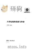 大型电机的发热与冷却 1992 PDF电子版封面 7030021312 丁舜年主编