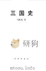 三国史   1993  PDF电子版封面  7010012717  马植杰著 
