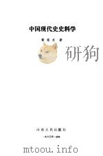 中国现代史史料学 1986 PDF电子版封面 11099·292 张宪文著