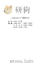 菊花与刀  日本文化的诸模式（1987 PDF版）