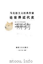马克思主义经典作家论世界近代史 1986 PDF电子版封面 1173·38 四川大学历史系等编选