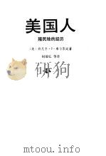美国人 殖民地历程 1989 PDF电子版封面 7532719022 (美)丹尼尔·J.布尔斯廷(Daniel J.Boorsti