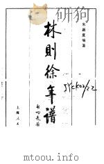 林则徐年谱 1981 PDF电子版封面 11074·466 来新夏编著