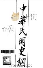 中华民国史纲（1985 PDF版）
