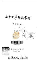 西方文艺理论基础 1986 PDF电子版封面 10429·036 马清福著