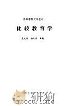 比较教育学（1989 PDF版）