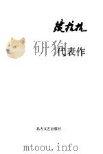 张抗抗代表作   1991  PDF电子版封面  7531704951  张抗抗著 
