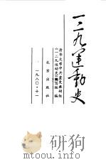一二九运动史 1980 PDF电子版封面 11071·140 清华大学中共党史教研组《一二九运动史》编写组编
