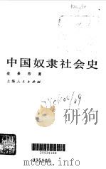 中国奴隶社会史 1983 PDF电子版封面 11074·546 金景芳著