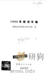 新诗年编 1980 1981.11 PDF电子版封面 中国社会科学院文学研究所编