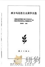 西方马克思主义美学文选 1988 PDF电子版封面 7540703458 中国社会科学院外国文学研究所,外国文学研究资料丛书编辑委员会